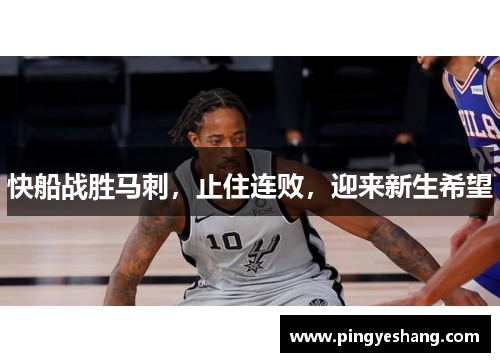 快船战胜马刺，止住连败，迎来新生希望
