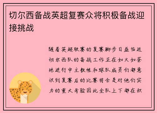 切尔西备战英超复赛众将积极备战迎接挑战