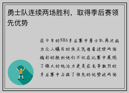 勇士队连续两场胜利，取得季后赛领先优势