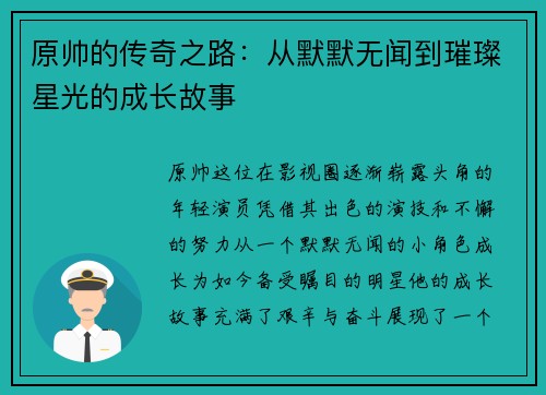 原帅的传奇之路：从默默无闻到璀璨星光的成长故事
