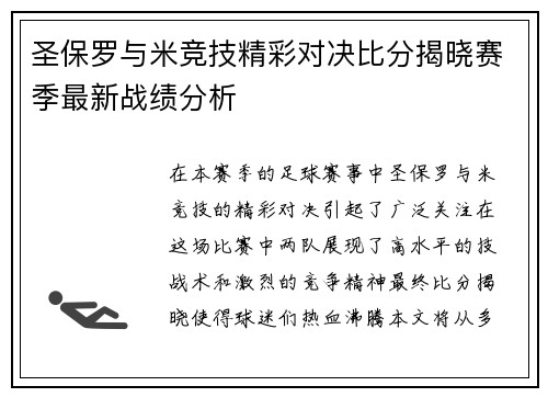 圣保罗与米竞技精彩对决比分揭晓赛季最新战绩分析