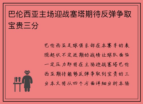 巴伦西亚主场迎战塞塔期待反弹争取宝贵三分