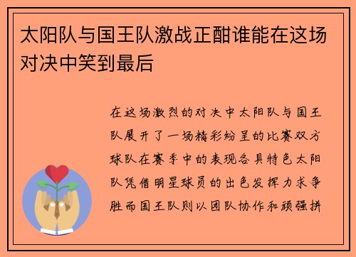 太阳队与国王队激战正酣谁能在这场对决中笑到最后