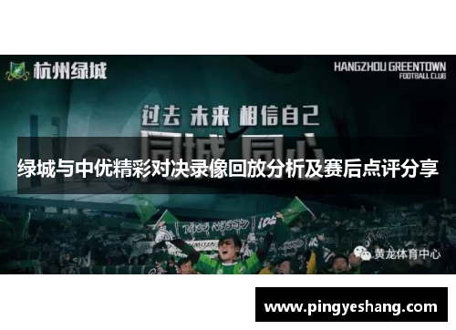 绿城与中优精彩对决录像回放分析及赛后点评分享
