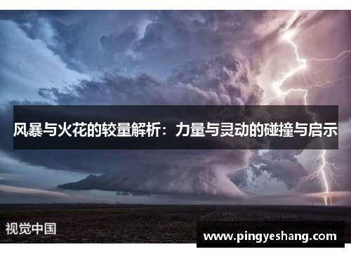 风暴与火花的较量解析：力量与灵动的碰撞与启示