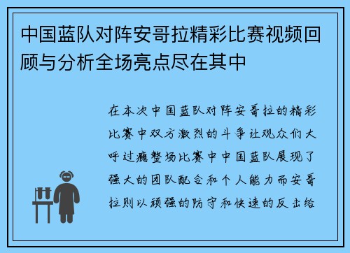 中国蓝队对阵安哥拉精彩比赛视频回顾与分析全场亮点尽在其中