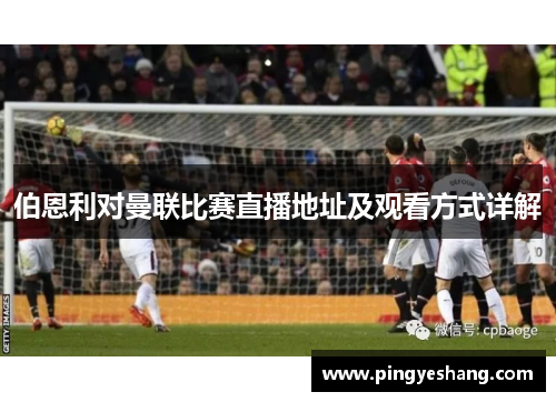 伯恩利对曼联比赛直播地址及观看方式详解