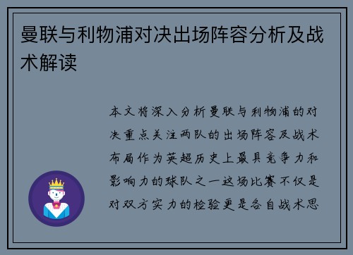 曼联与利物浦对决出场阵容分析及战术解读