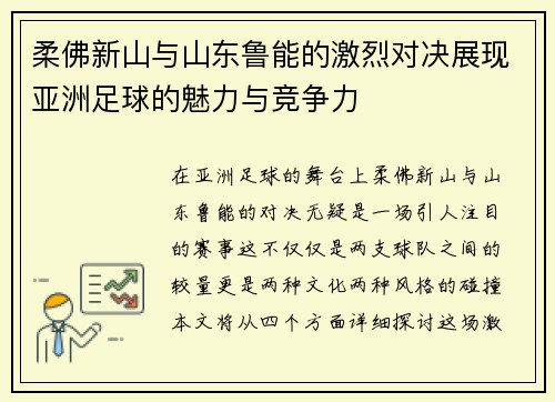 柔佛新山与山东鲁能的激烈对决展现亚洲足球的魅力与竞争力