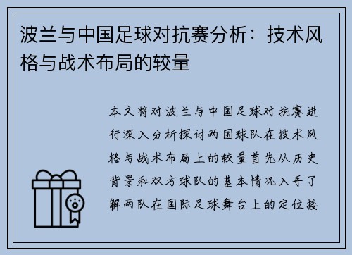 波兰与中国足球对抗赛分析：技术风格与战术布局的较量
