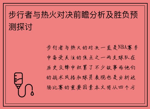 步行者与热火对决前瞻分析及胜负预测探讨