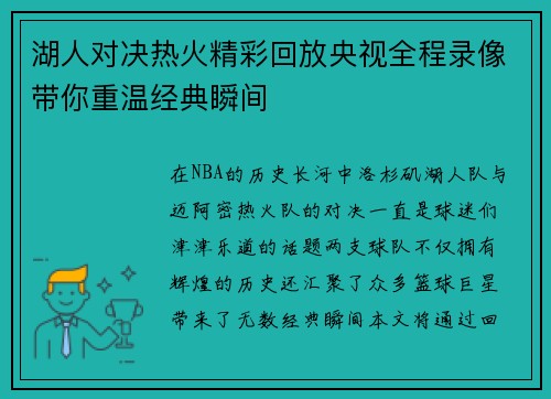 湖人对决热火精彩回放央视全程录像带你重温经典瞬间