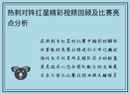 热刺对阵红星精彩视频回顾及比赛亮点分析