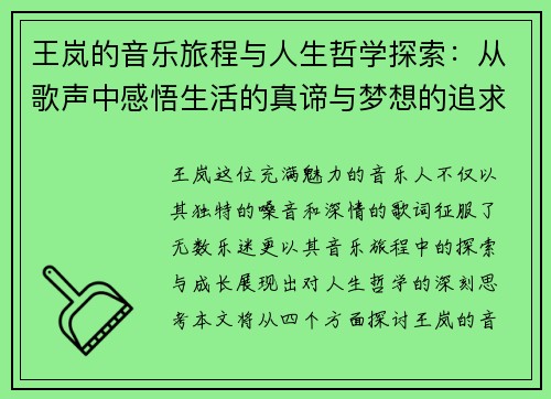 王岚的音乐旅程与人生哲学探索：从歌声中感悟生活的真谛与梦想的追求