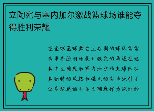 立陶宛与塞内加尔激战篮球场谁能夺得胜利荣耀