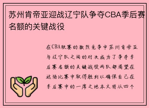 苏州肯帝亚迎战辽宁队争夺CBA季后赛名额的关键战役