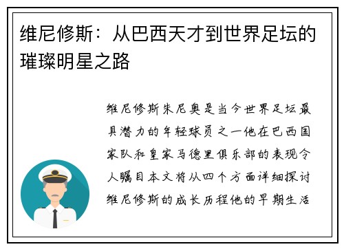 维尼修斯：从巴西天才到世界足坛的璀璨明星之路