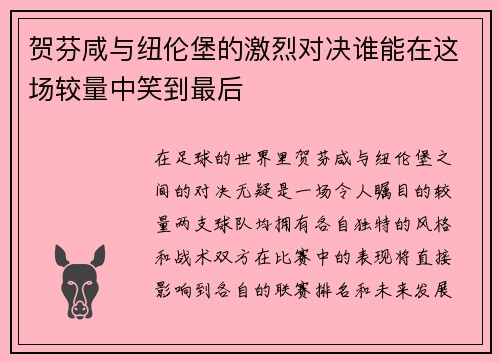 贺芬咸与纽伦堡的激烈对决谁能在这场较量中笑到最后