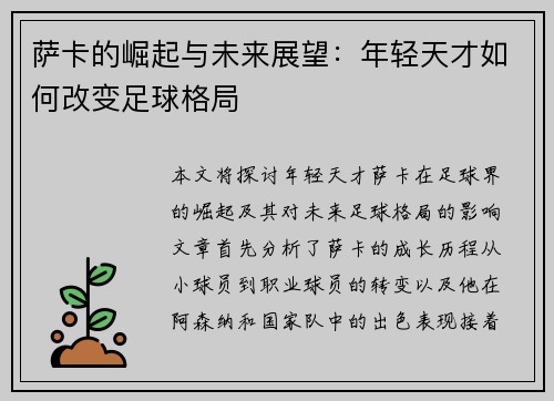 萨卡的崛起与未来展望：年轻天才如何改变足球格局
