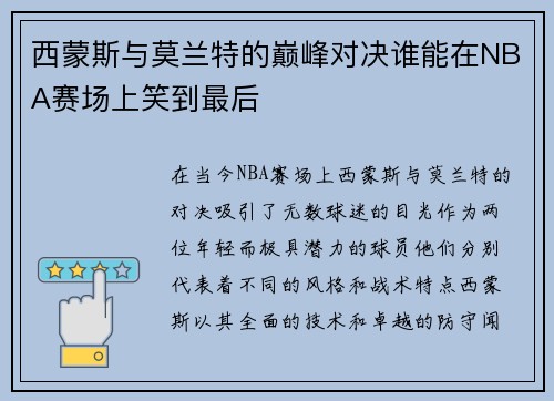 西蒙斯与莫兰特的巅峰对决谁能在NBA赛场上笑到最后