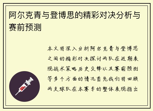 阿尔克青与登博思的精彩对决分析与赛前预测