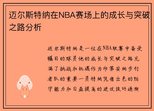 迈尔斯特纳在NBA赛场上的成长与突破之路分析