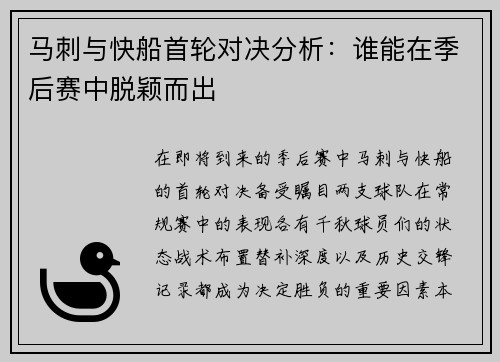 马刺与快船首轮对决分析：谁能在季后赛中脱颖而出